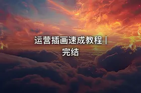 运营插画速成教程 | 完结