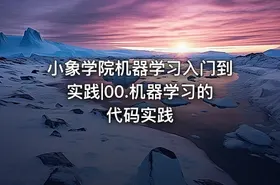 小象学院机器学习入门到实践|00.机器学习的代码实践 - getfromcode