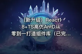 （新升级）React18+TS高仿AntD从零到一打造组件库（已完结）