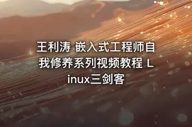 王利涛 嵌入式工程师自我修养系列视频教程 Linux三剑客 - getfromcode