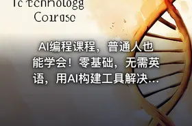 AI编程课程，普通人也能学会！零基础，无需英语，用AI构建工具解决难题，全程实操演练（更新至6月）