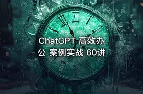 ChatGPT 高效办公 案例实战 60讲