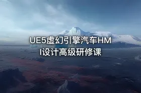 UE5虚幻引擎汽车HMI设计高级研修课 - getfromcode