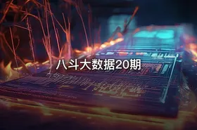 八斗大数据20期