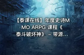 【泰课在线】年度史诗MMO ARPG 课程《泰斗破坏神》 - 带源码课件(22G)
