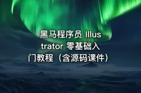 黑马程序员 Illustrator 零基础入门教程（含源码课件）