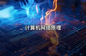 计算机网络原理 - getfromcode
