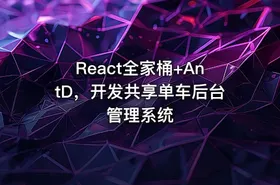 React全家桶+AntD，开发共享单车后台管理系统