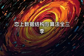 恋上数据结构与算法全三季 - getfromcode