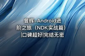 曾辉-Android进阶之旅（NDK实战篇）|口碑超好|完结无密 - getfromcode