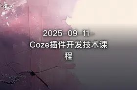 2025-09-11-Coze插件开发技术课程