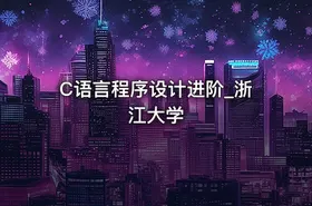 C语言程序设计进阶_浙江大学
