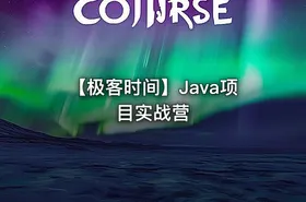 【极客时间】Java项目实战营