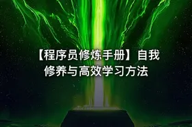 【程序员修炼手册】自我修养与高效学习方法