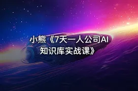 小熊《7天一人公司AI知识库实战课》