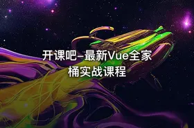 开课吧-最新Vue全家桶实战课程