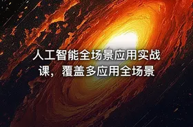 人工智能全场景应用实战课，覆盖多应用全场景