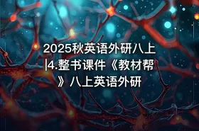 2025秋英语外研八上|4.整书课件《教材帮》八上英语外研
