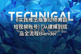 《实践推出抽象动物舞蹈短视频账号：从建模到成品全流程Blender FBX动画模型插件集[533.4MB]》
