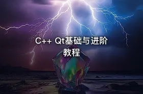 C++ Qt基础与进阶教程