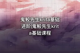 鬼鲛先生krita基础进阶|鬼鲛先生krita基础课程