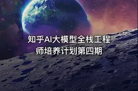 知乎AI大模型全栈工程师培养计划第四期