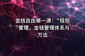 金钱自由第一课：“钱包”管理，金钱管理体系与方法 - getfromcode