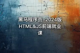 黑马程序员-2024版HTML&JS前端就业课