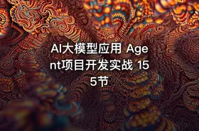 AI大模型应用 Agent项目开发实战 155节