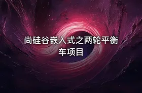 尚硅谷嵌入式之两轮平衡车项目