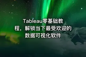 Tableau零基础教程，解锁当下最受欢迎的数据可视化软件