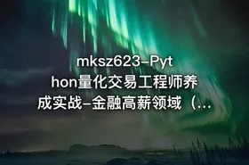 mksz623-Python量化交易工程师养成实战-金融高薪领域（13章） - getfromcode