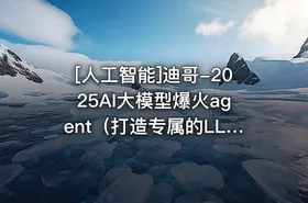[人工智能]迪哥-2025AI大模型爆火agent（打造专属的LLM智能体） - getfromcode
