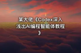 某大佬《Codex深入浅出AI编程智能体教程》