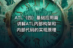 ATL（四）基础应用篇 讲解ATL内部构架和内部代码的实现原理