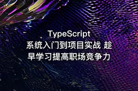 TypeScript 系统入门到项目实战 趁早学习提高职场竞争力