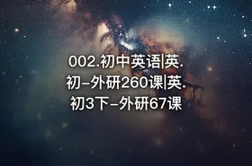 002.初中英语|英.初-外研260课|英.初3下-外研67课 - getfromcode