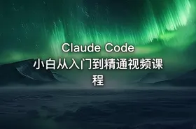Claude Code小白从入门到精通视频课程 - getfromcode