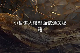 小哲讲大模型面试通关秘籍