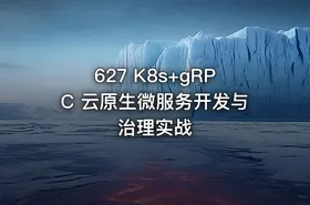 627 K8s+gRPC 云原生微服务开发与治理实战