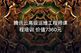 腾讯云高级运维工程师课程培训 价值7360元