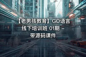 【老男孩教育】GO语言线下培训班 01期 - 带源码课件
