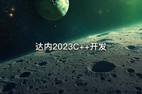 达内2023C++开发