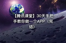 【腾讯课堂】30天手把手教你做一个APP（完结）
