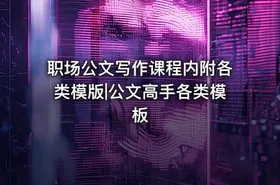 职场公文写作课程内附各类模版|公文高手各类模板 - getfromcode