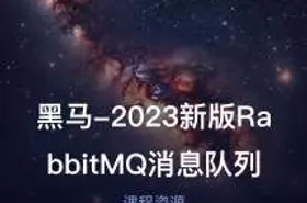 黑马-2023新版RabbitMQ消息队列