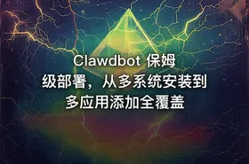 Clawdbot 保姆级部署，从多系统安装到多应用添加全覆盖