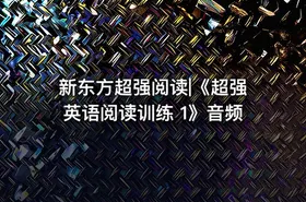 新东方超强阅读|《超强英语阅读训练 1》音频