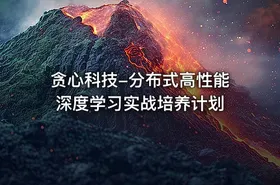 贪心科技-分布式高性能深度学习实战培养计划 - getfromcode