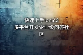 快速上手Ionic3 多平台开发企业级问答社区 - getfromcode